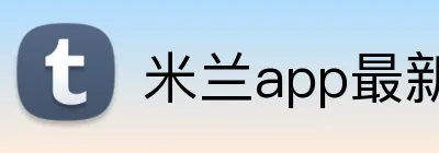 米兰app最新动态 Logo